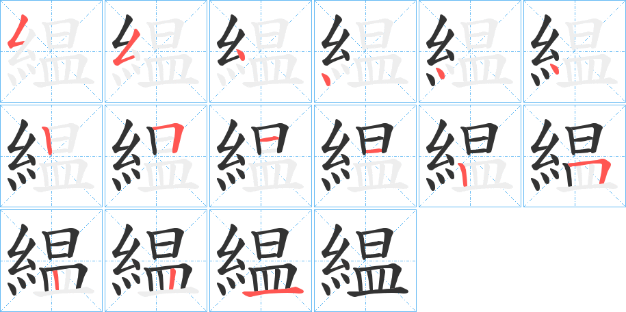 緼的笔顺分步演示