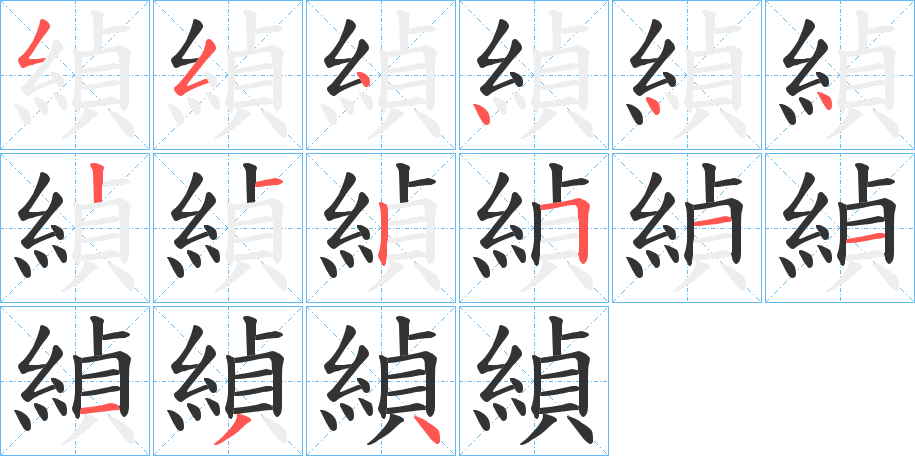 緽的笔顺分步演示