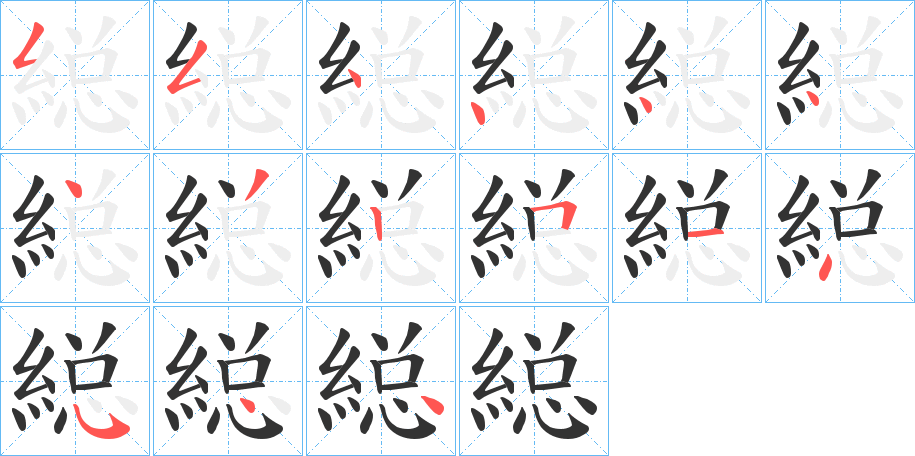 縂的笔顺分步演示