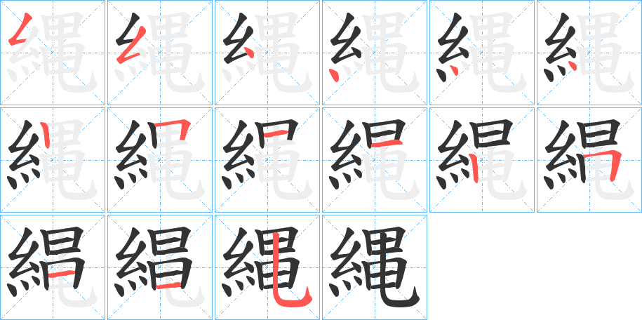 縄的笔顺分步演示