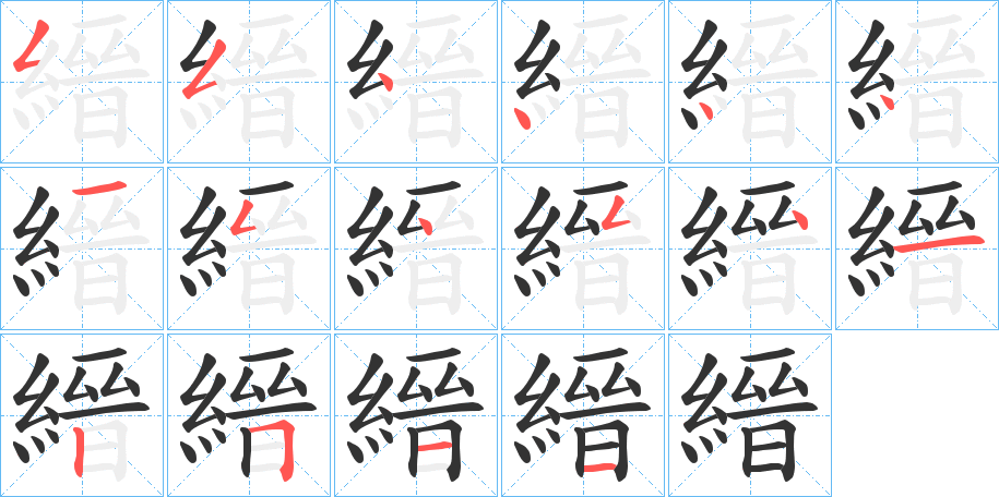 縉的笔顺分步演示