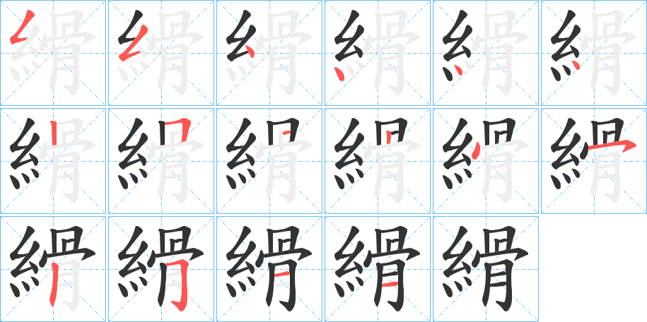 縎的笔顺分步演示