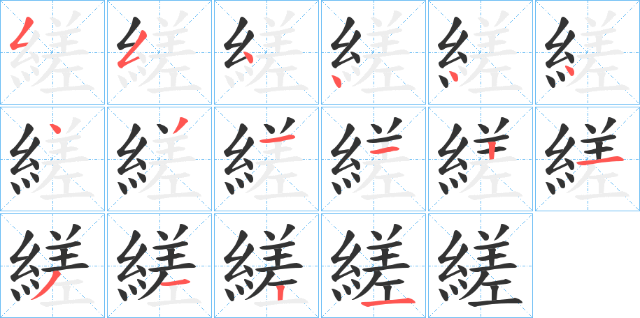 縒的笔顺分步演示