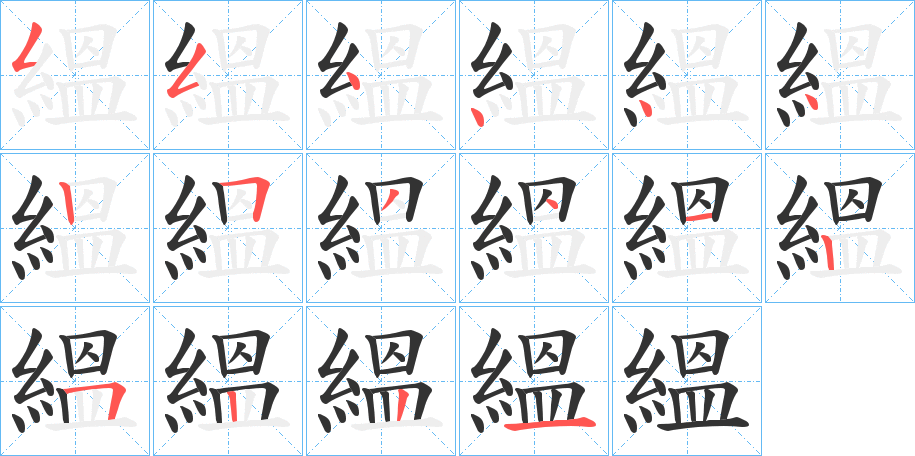 縕的笔顺分步演示