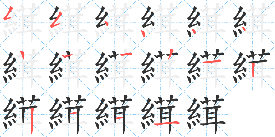 縙的笔顺分步演示