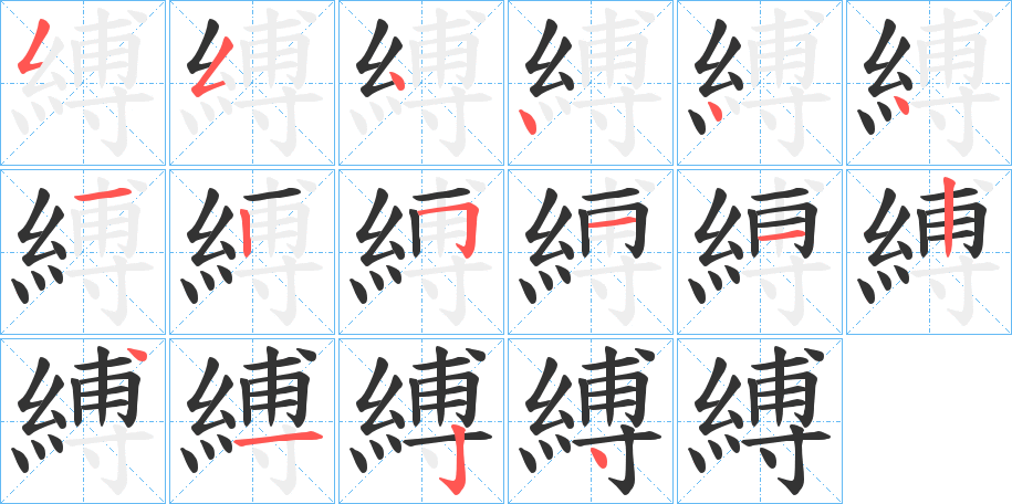 縛的笔顺分步演示