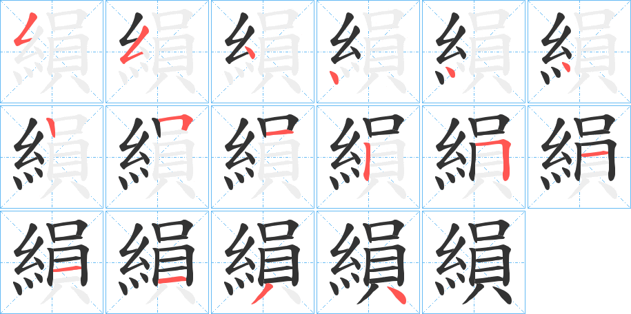 縜的笔顺分步演示