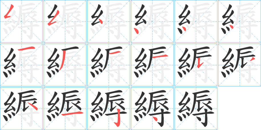 縟的笔顺分步演示