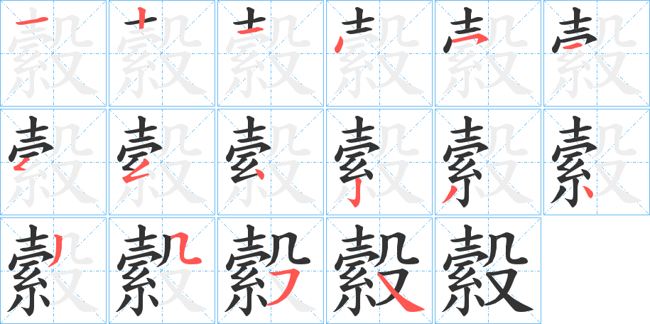 縠的笔顺分步演示