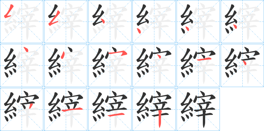 縡的笔顺分步演示