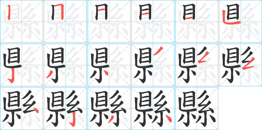 縣的笔顺分步演示