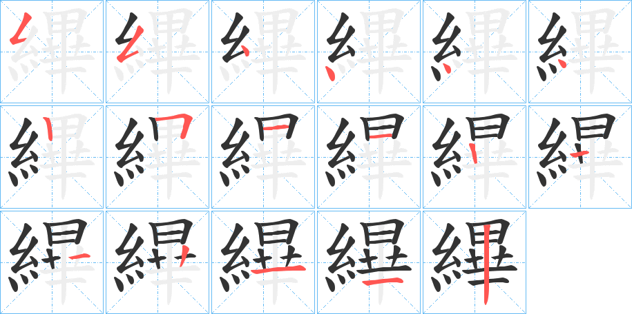 縪的笔顺分步演示