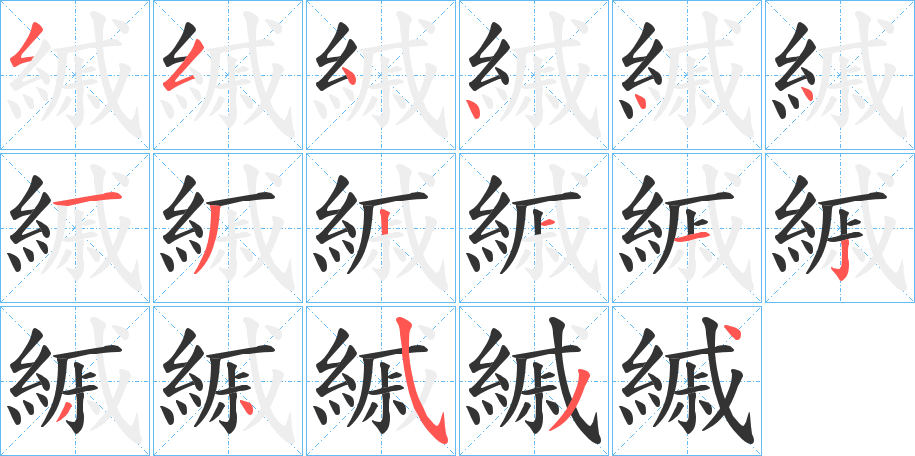 縬的笔顺分步演示