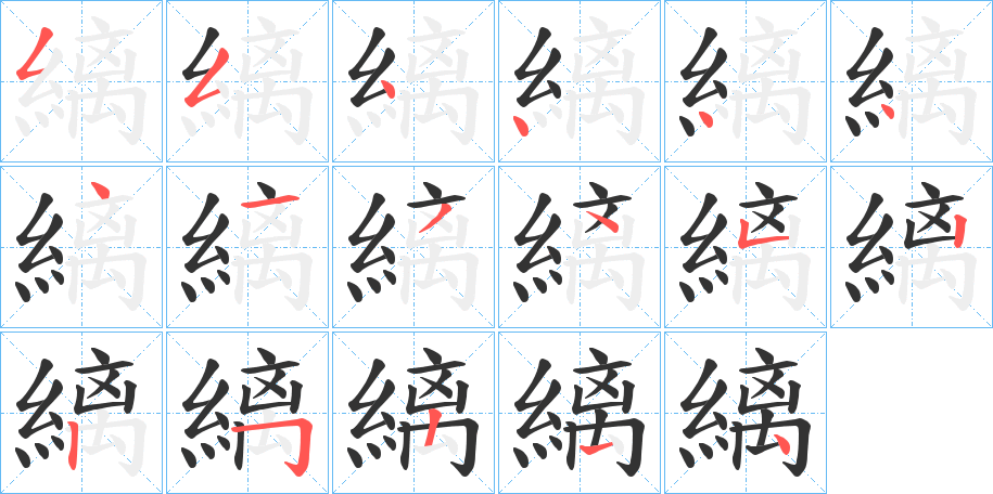 縭的笔顺分步演示