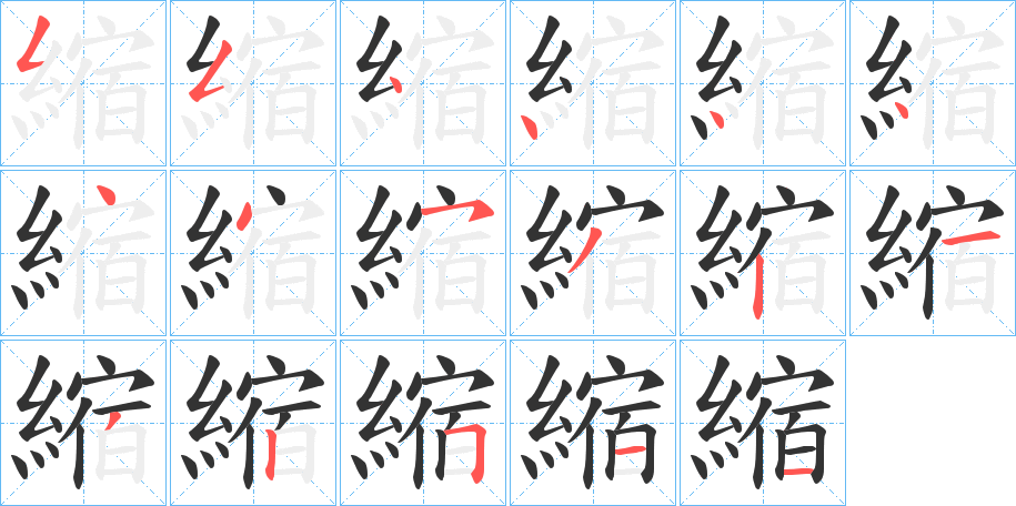 縮的笔顺分步演示