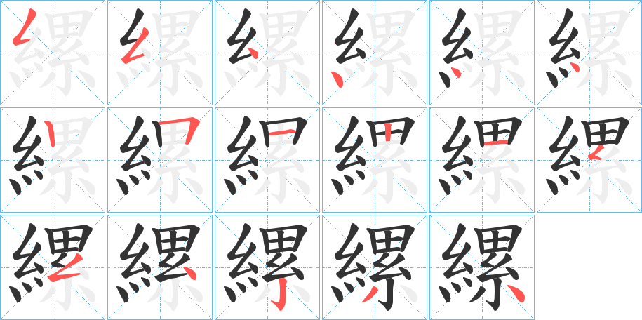 縲的笔顺分步演示