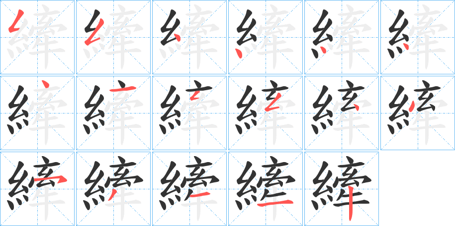 縴的笔顺分步演示