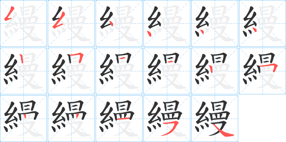 縵的笔顺分步演示