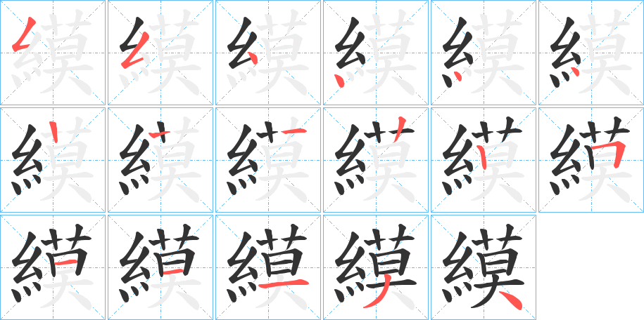 縸的笔顺分步演示