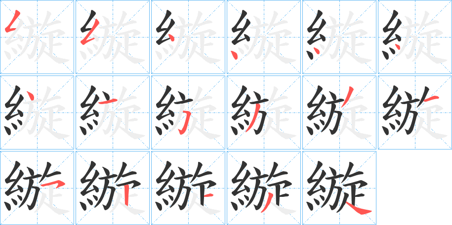 縼的笔顺分步演示