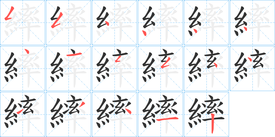 繂的笔顺分步演示