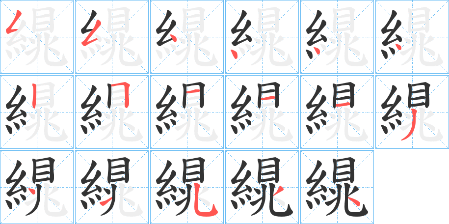 繉的笔顺分步演示