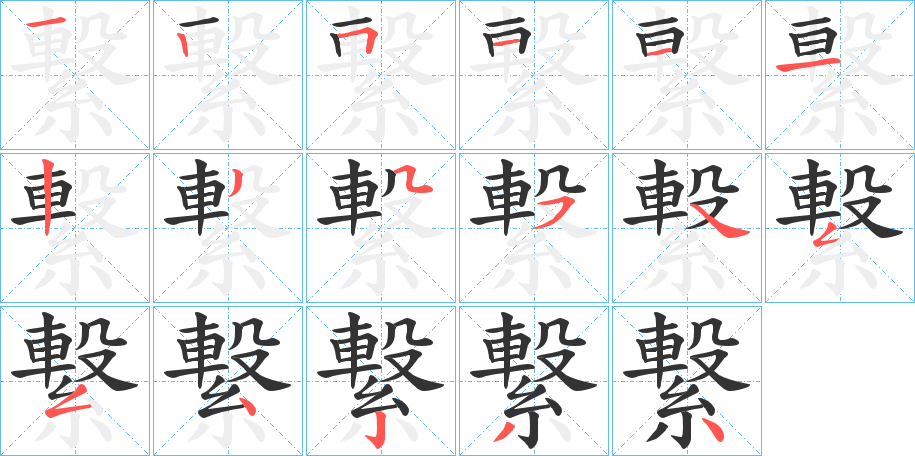 繋的笔顺分步演示