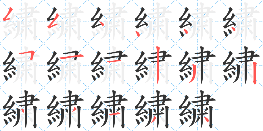 繍的笔顺分步演示