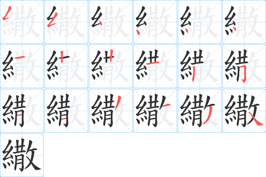 繖的笔顺分步演示