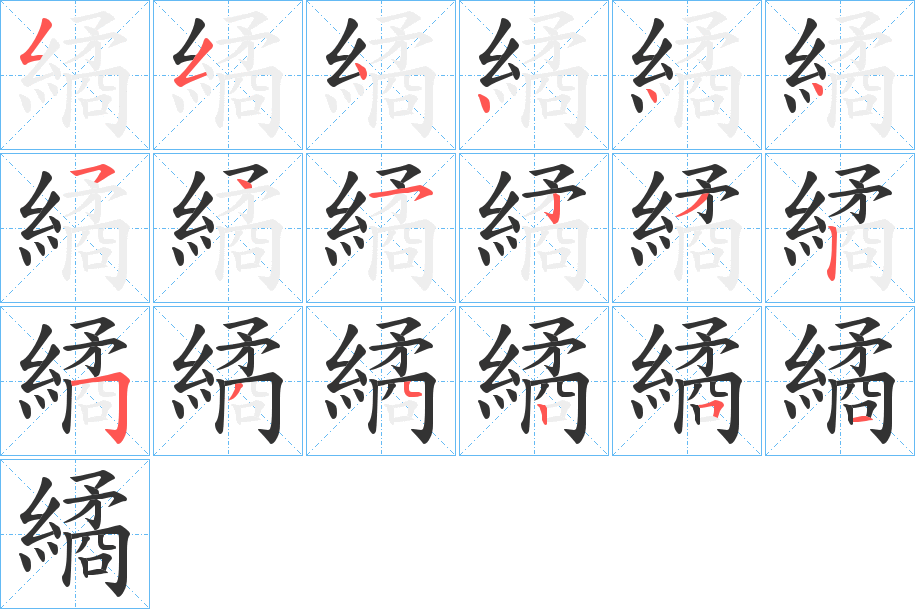 繘的笔顺分步演示