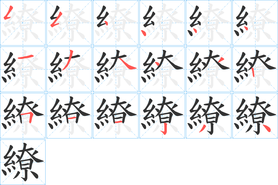 繚的笔顺分步演示