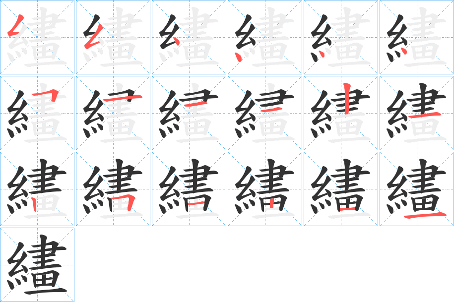 繣的笔顺分步演示