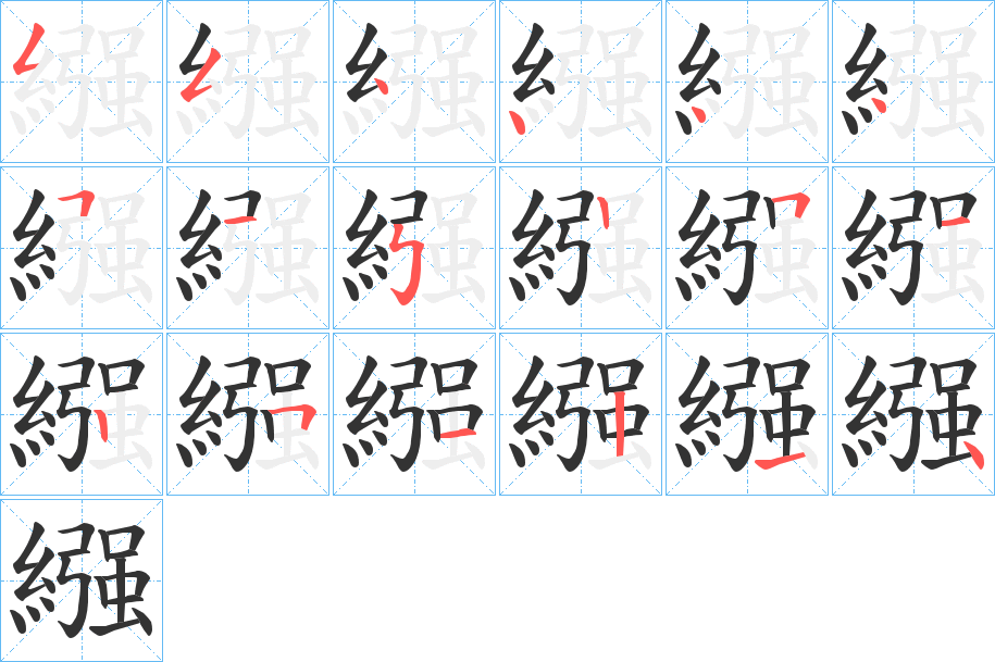 繦的笔顺分步演示