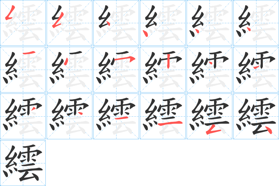 繧的笔顺分步演示