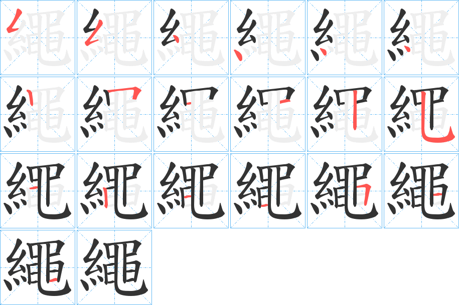 繩的笔顺分步演示