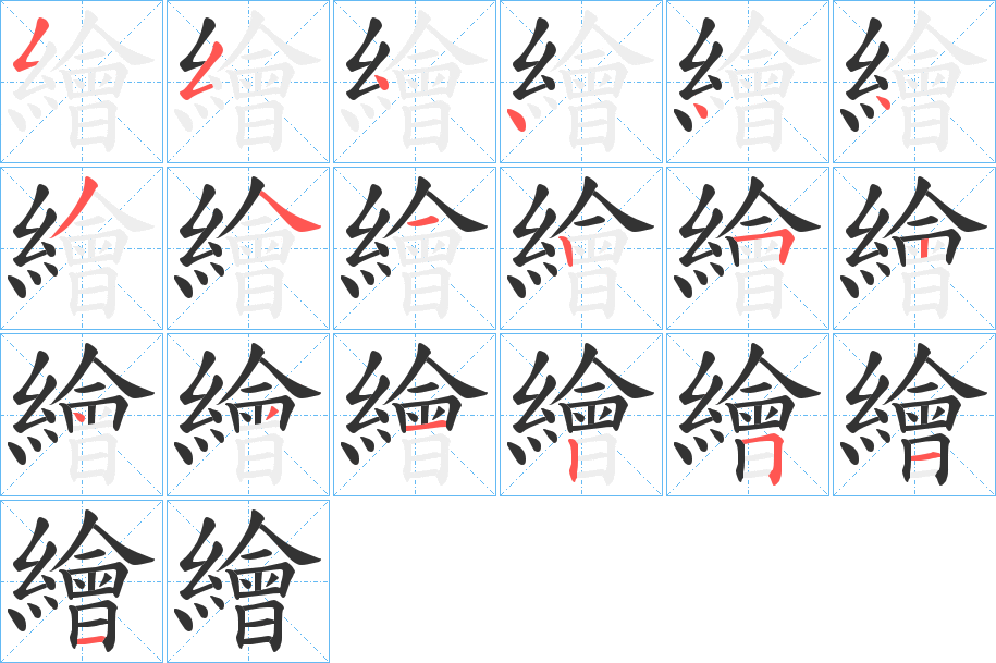 繪的笔顺分步演示