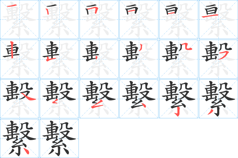 繫的笔顺分步演示