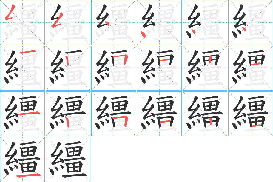 繮的笔顺分步演示