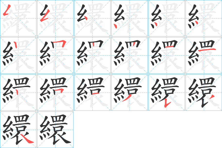 繯的笔顺分步演示