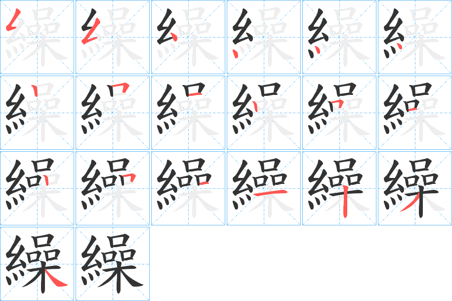 繰的笔顺分步演示