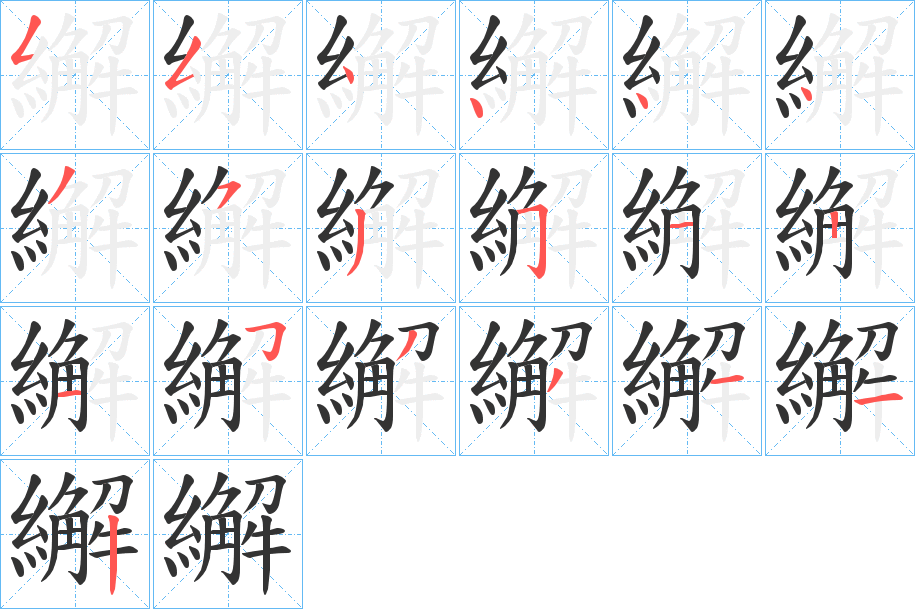 繲的笔顺分步演示