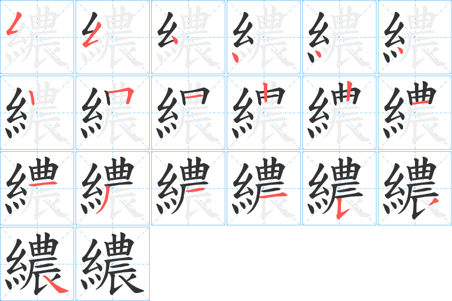 繷的笔顺分步演示