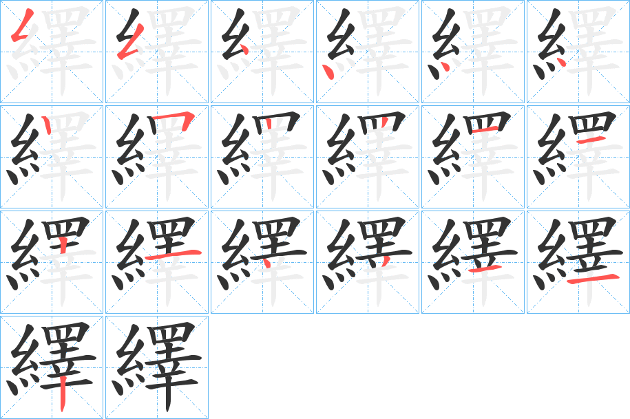 繹的笔顺分步演示