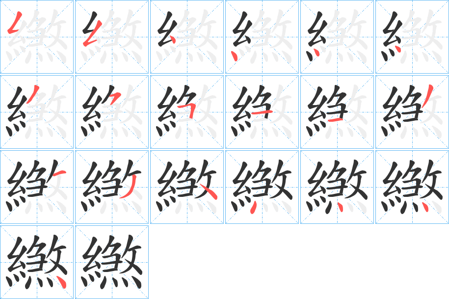 繺的笔顺分步演示