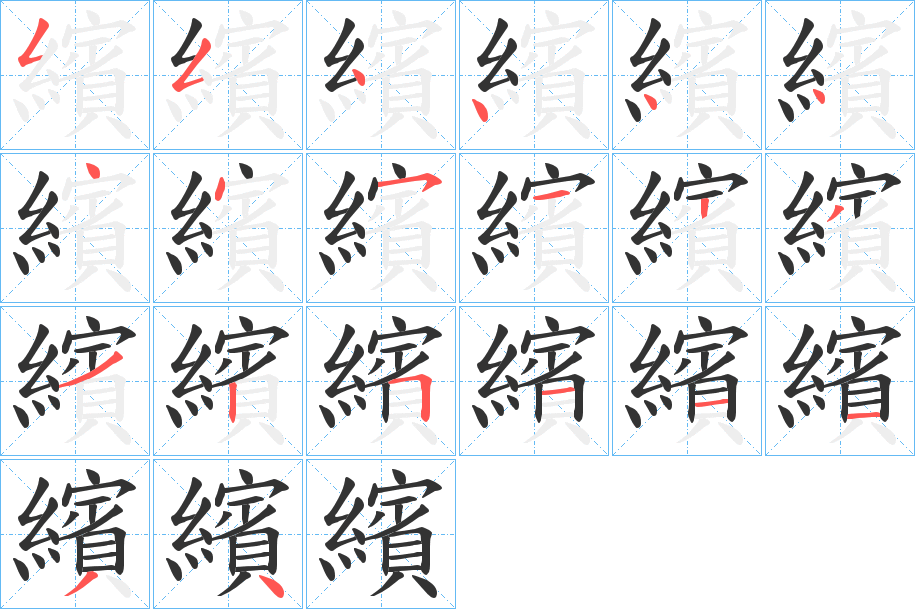 繽的笔顺分步演示