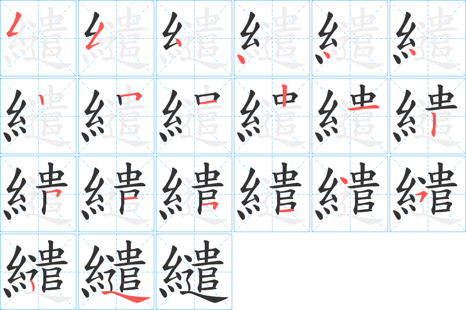 繾的笔顺分步演示