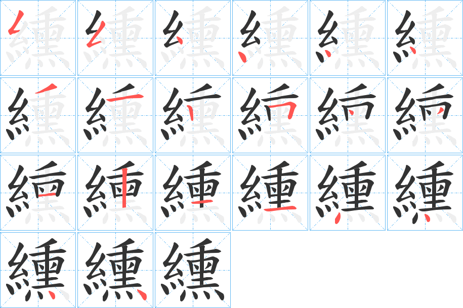 纁的笔顺分步演示