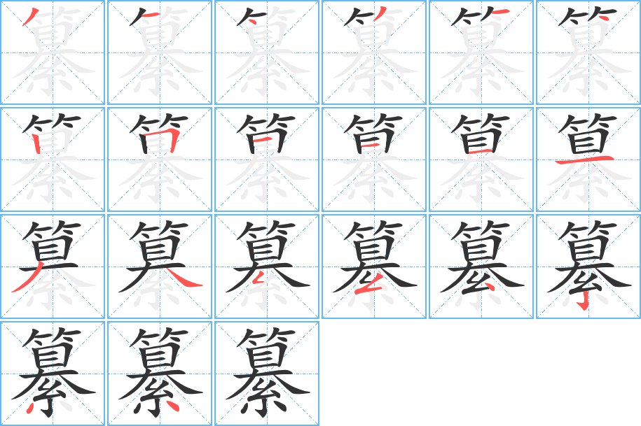 纂的笔顺分步演示