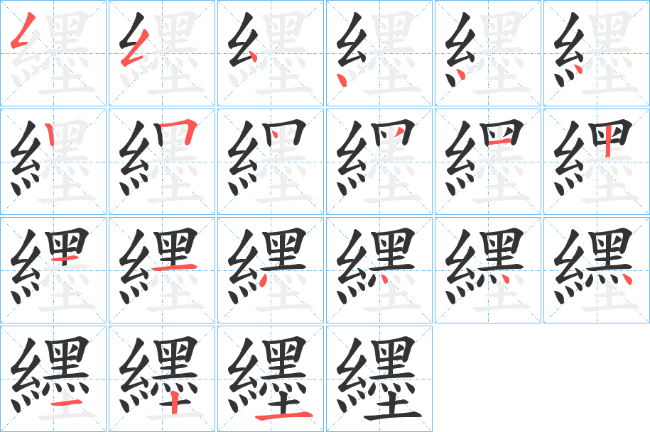 纆的笔顺分步演示