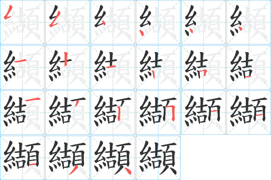 纈的笔顺分步演示